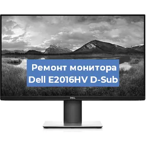 Ремонт монитора Dell E2016HV D-Sub в Краснодаре